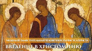 Введение в христологию — Джон Краудер — 10 из 12 — Заместительная человечность Иисуса Христа
