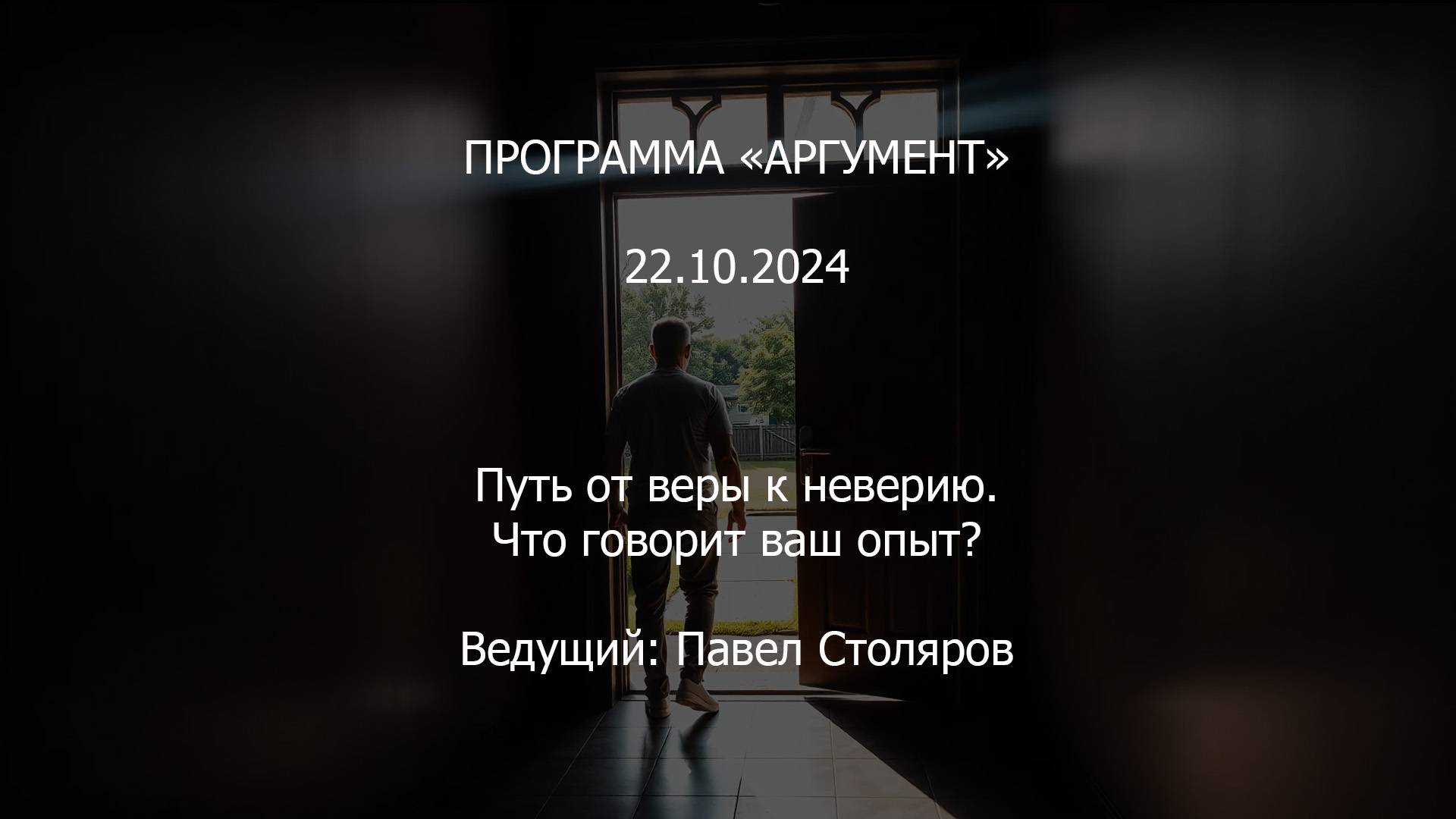 Программа "Аргумент" от 22.10.2024: Путь от веры к неверию. Что говорит ваш опыт? смотреть онлайн