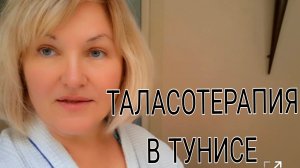 ТУНИС 🇹🇳 ТАЛАССОТЕРАПИЯ В отела Mehari 5_Мы остались довольны )на 💯 %