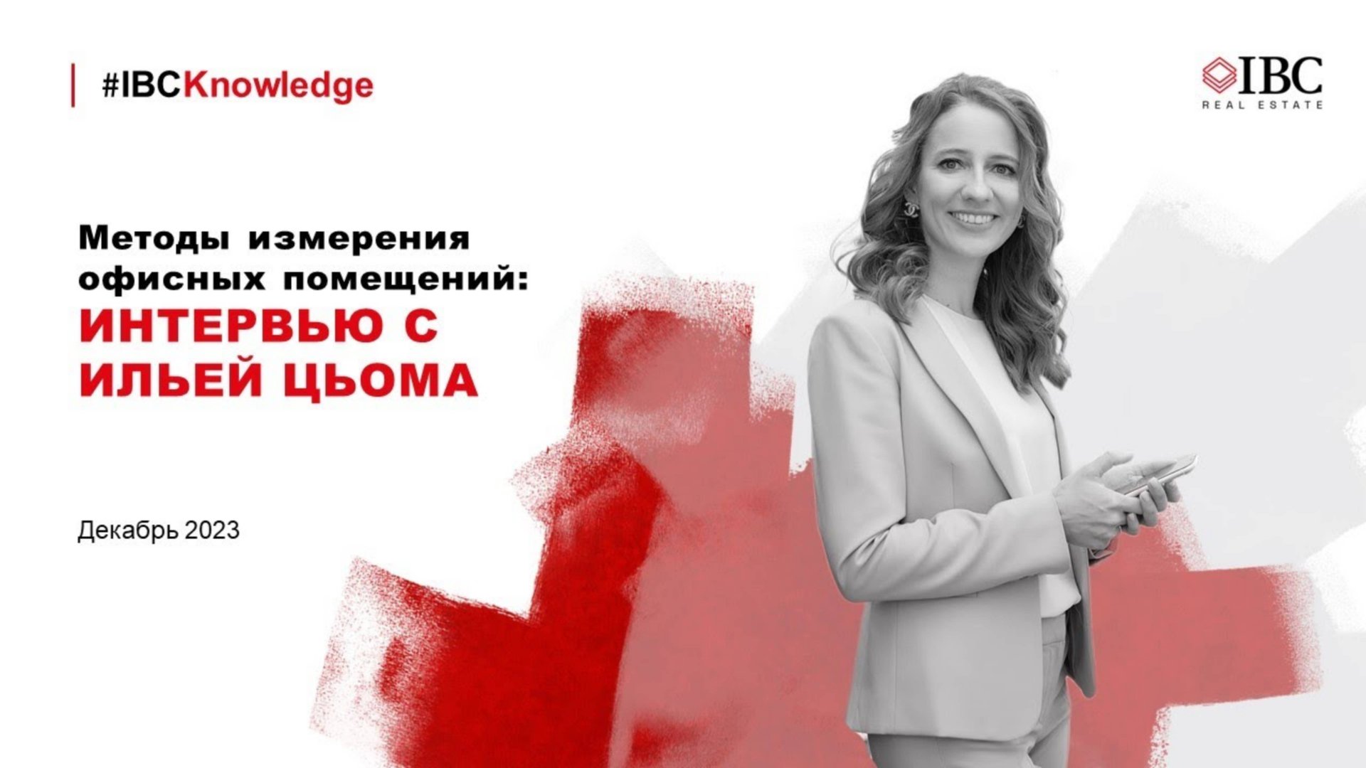 #IBCKnowledge Международный стандарт BOMA, его практическое применение на рынке офисной недвижимости