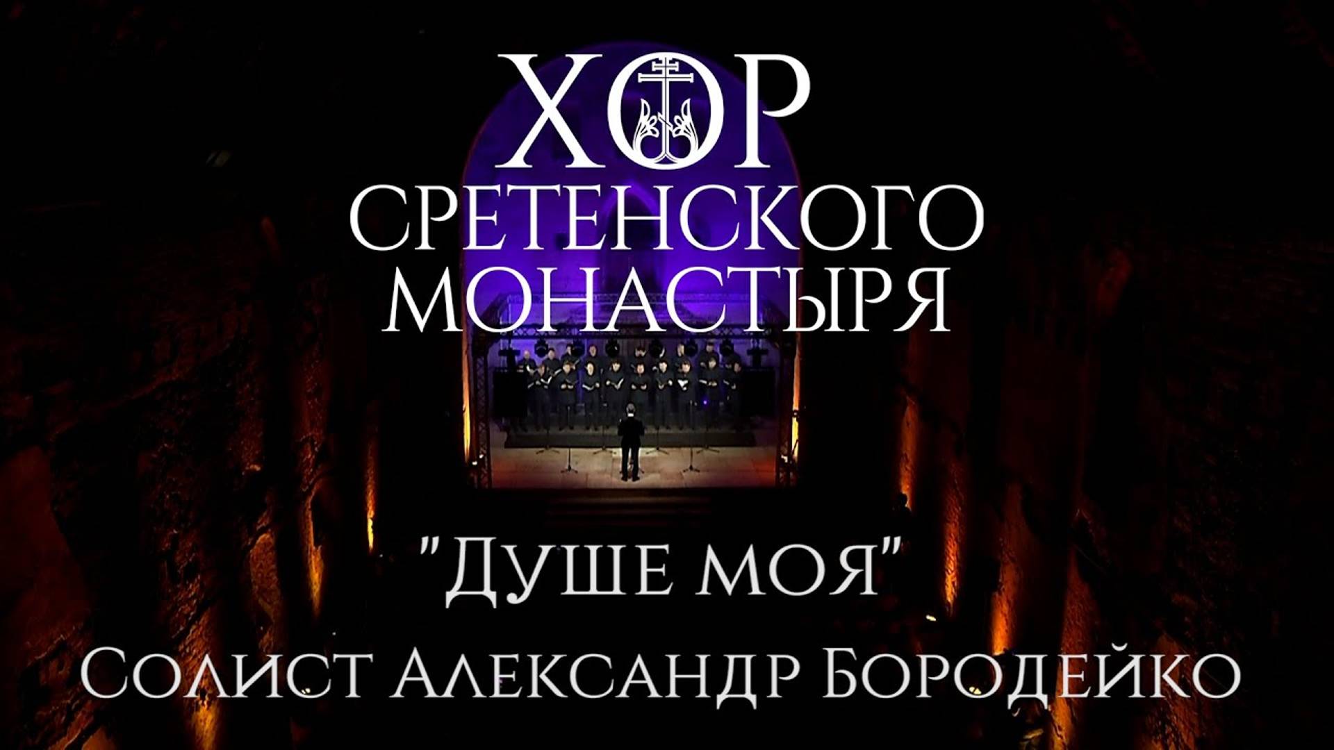 Хор Сретенского монастыря "Душе моя" Солист Александр Бородейко смотреть онлайн