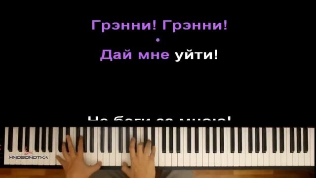 ПОЮ "ГРЕННИ" ● кавер | cover ● ᴴᴰ + НОТЫ | Granny's song "Get away from me" смотреть онлайн