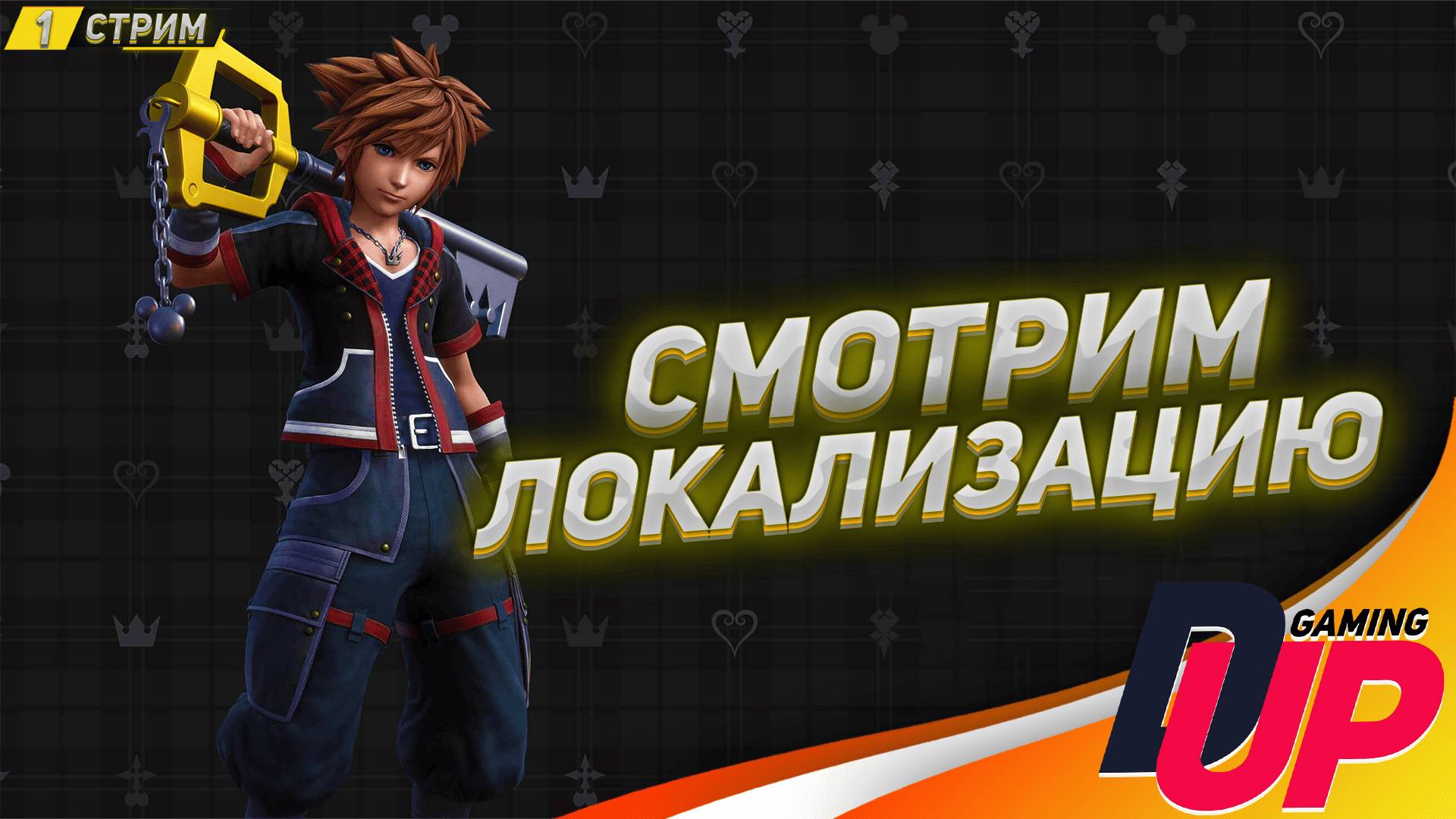 ТЕПЕРЬ НА РУССКОМ ➤ Прохождение Kingdom Hearts 3 ➤ Стрим смотреть онлайн