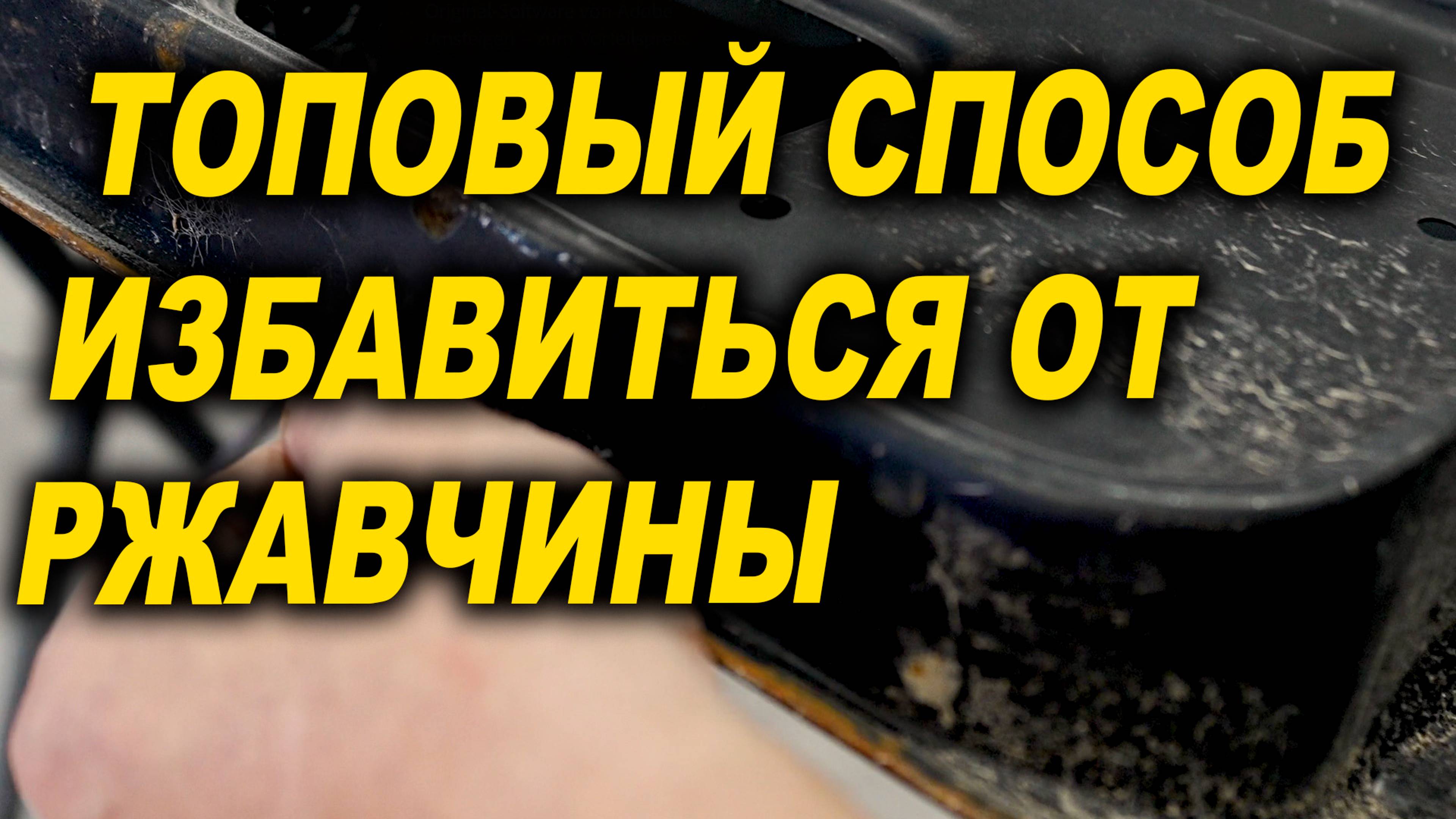 Самый надёжный способ, навсегда избавится от ржавчины 4К смотреть онлайн