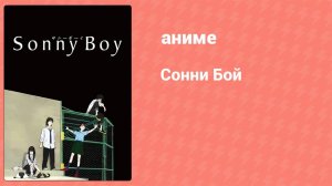 Сонни Бой 10 серия (аниме-сериал, 2021)