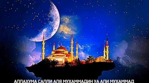 Салават:Аллахума Салли'аля Мухаммадин уа' аля али Мухаммад