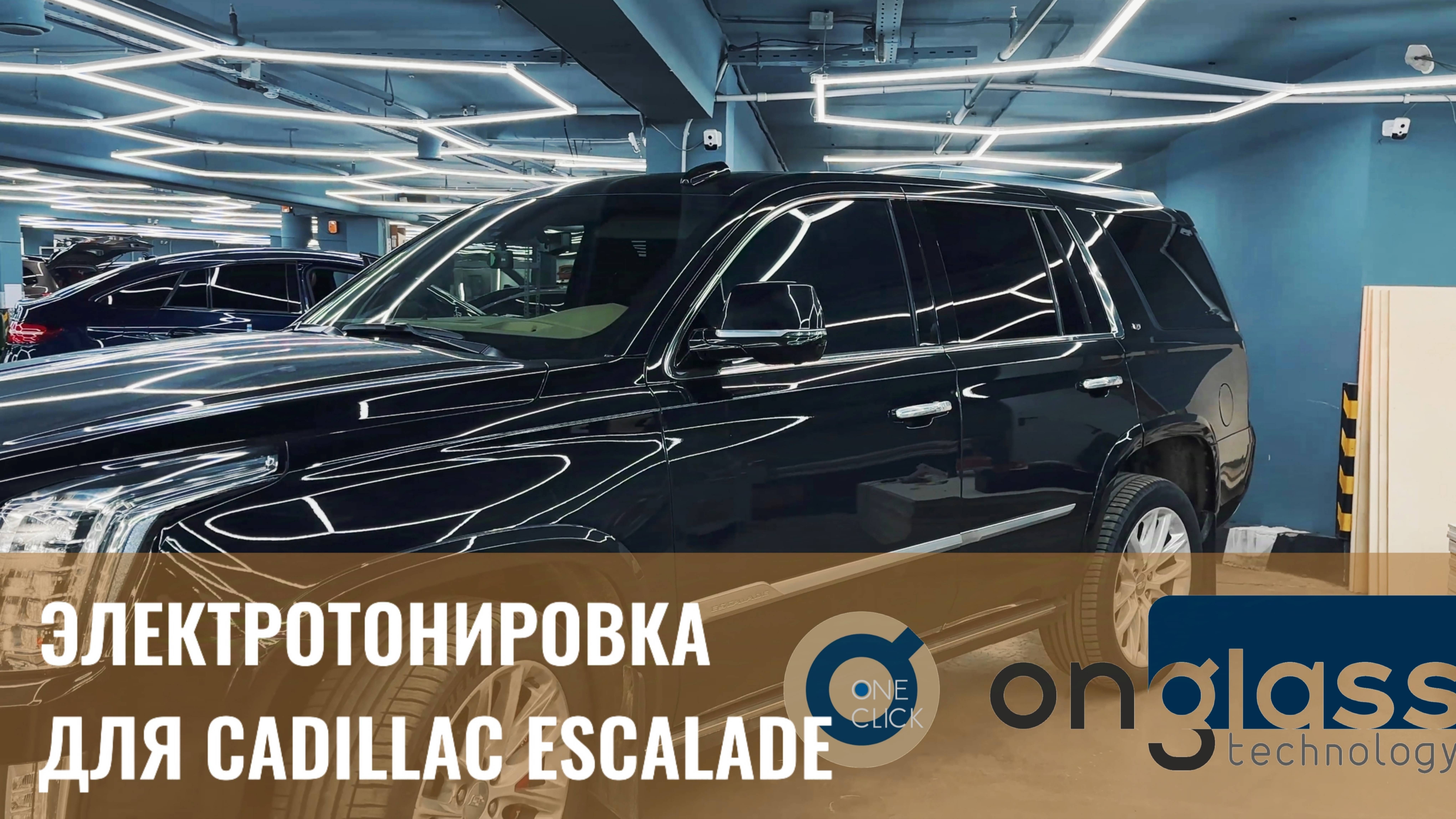 Электротонировка OnGlass для Cadillac Escalade