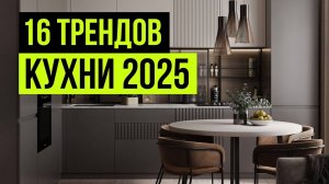 Как сделать идеальную кухню в 2025 году? Ошибки и советы