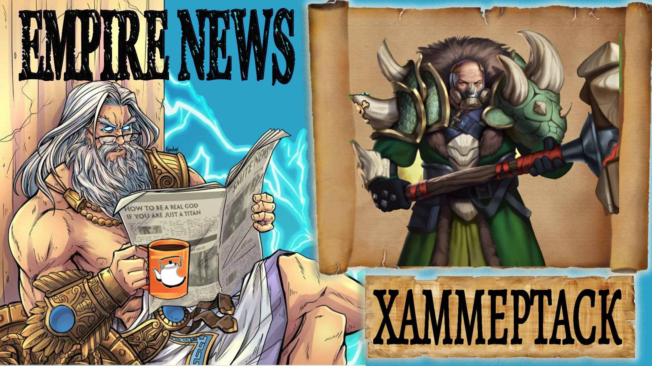 EMPIRES NEWS! RELEASE 15! ХАММЕРТАСК! HAMMERTUSK! Empires And Puzzles!