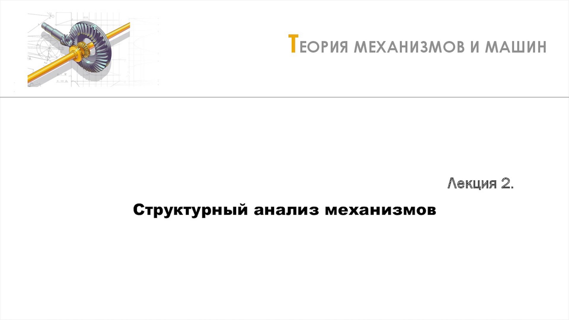 Неделя 2 - Лекция 1 - Понятие о структурных группах смотреть онлайн