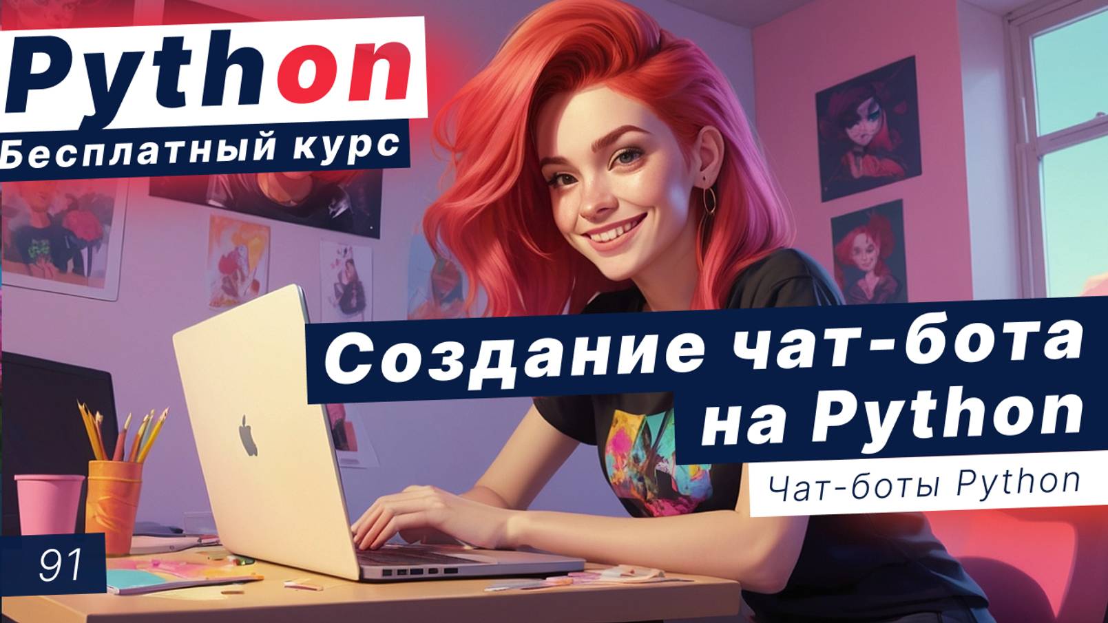 Урок 91. Создание чат бота на Python. Как работает чат-бот. Пишем чат-бота - википедию смотреть онлайн