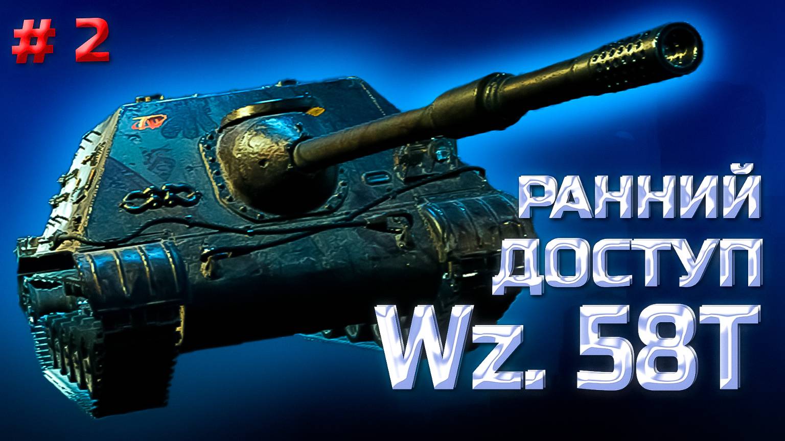 ✅ #2 Мир танков. За коробками "Путь война". смотреть онлайн