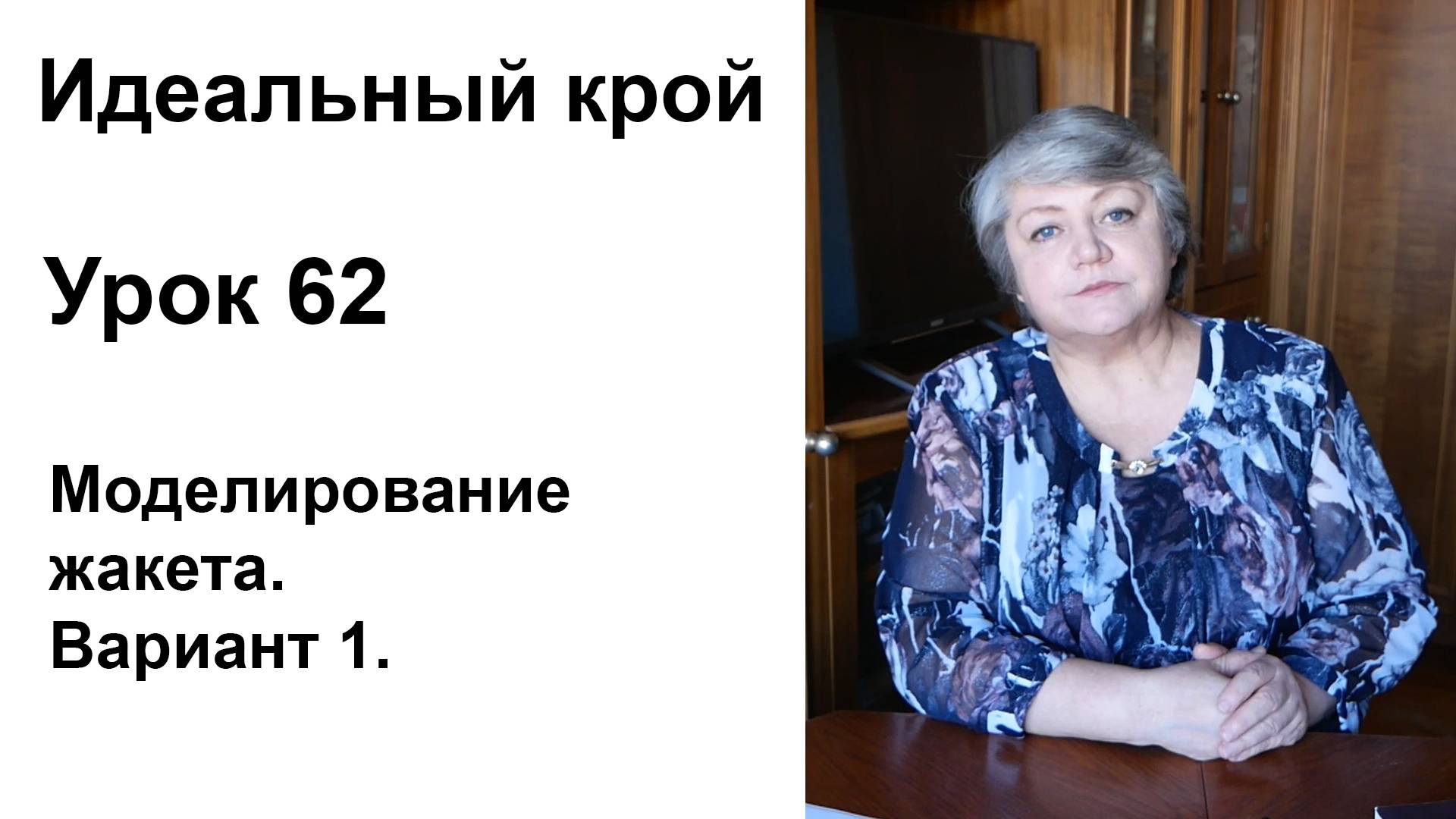 Идеальный крой. Урок 62. Моделирование жакета. Вариант 1.
