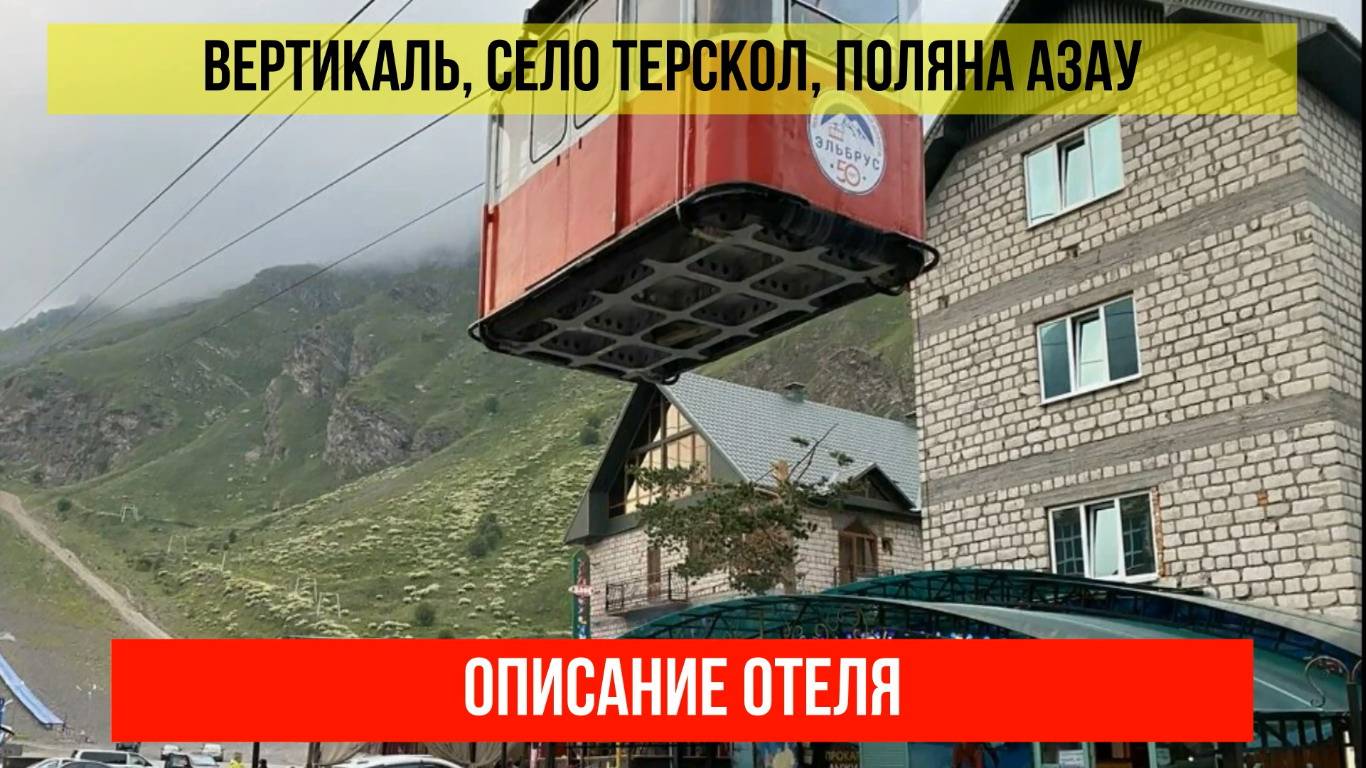 ГОСТИНИЦА ВЕРТИКАЛЬ в Терсколе, Кабардино-Балкарская Республика, описание отеля смотреть онлайн