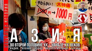 Новейшая история. #12. 1945 - 2022.Страны Азии во второй половине ХХ – XXI вв.: Индия, Япония, Корея