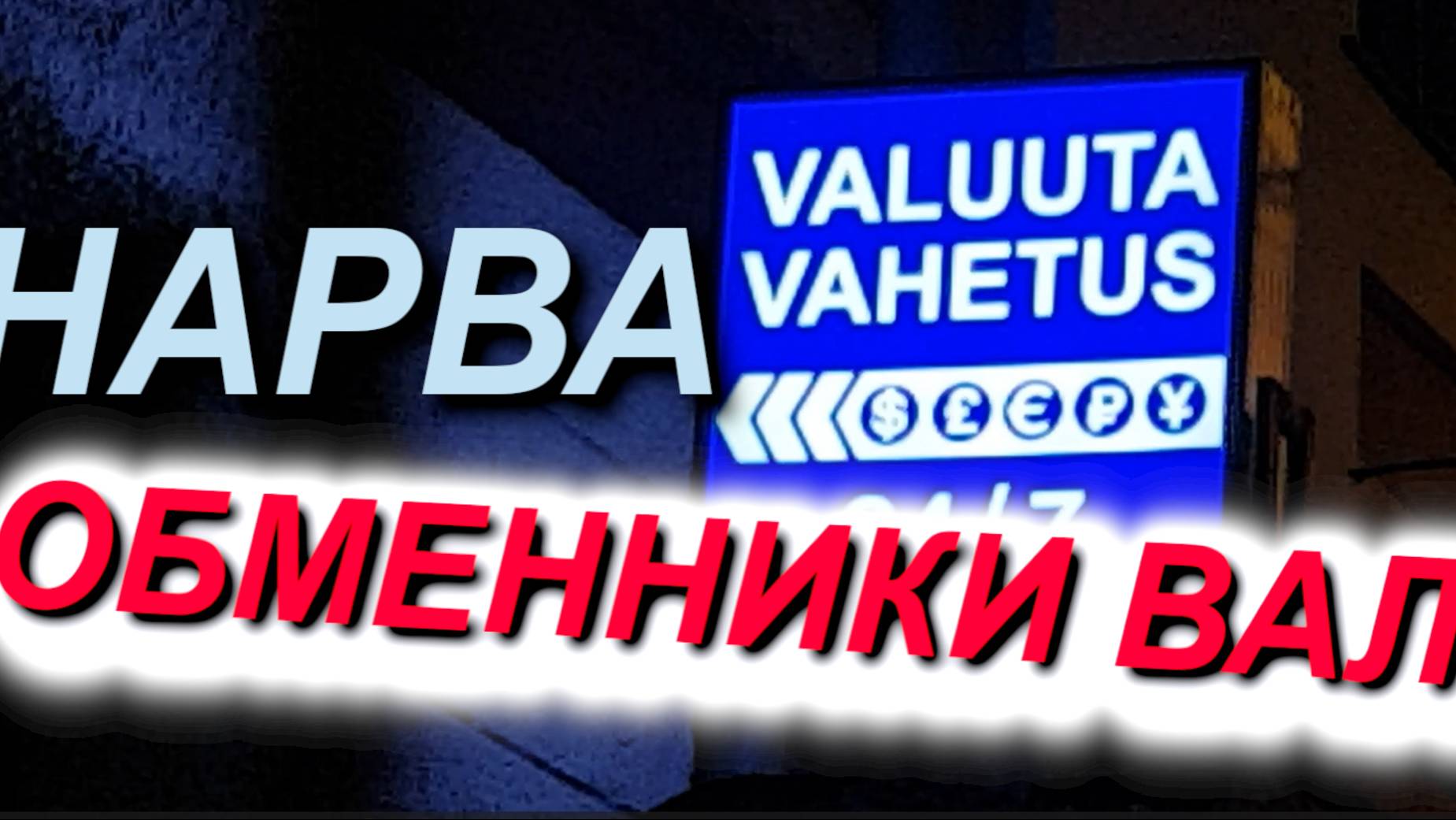 ОБМЕННИКИ НАРВЫ и очередь на КПП вечером 17.10.2024 Обмен валют. Обменки на Пушкина и Малми #граница смотреть онлайн