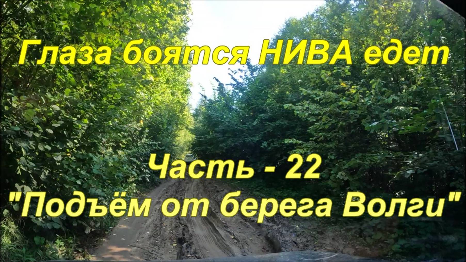 Глаза боятся НИВА едет. Часть - 22 "Выезд с берега р Волга". смотреть онлайн