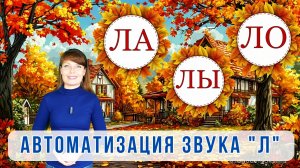 🍁АВТОМАТИЗАЦИЯ звука «Л»🍁для ДЕТЕЙ🧸➡️в слогах/в словах