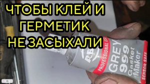 Как сохранить открытый герметик и клей чтобы не засох после использования. Лучшая моя методика.