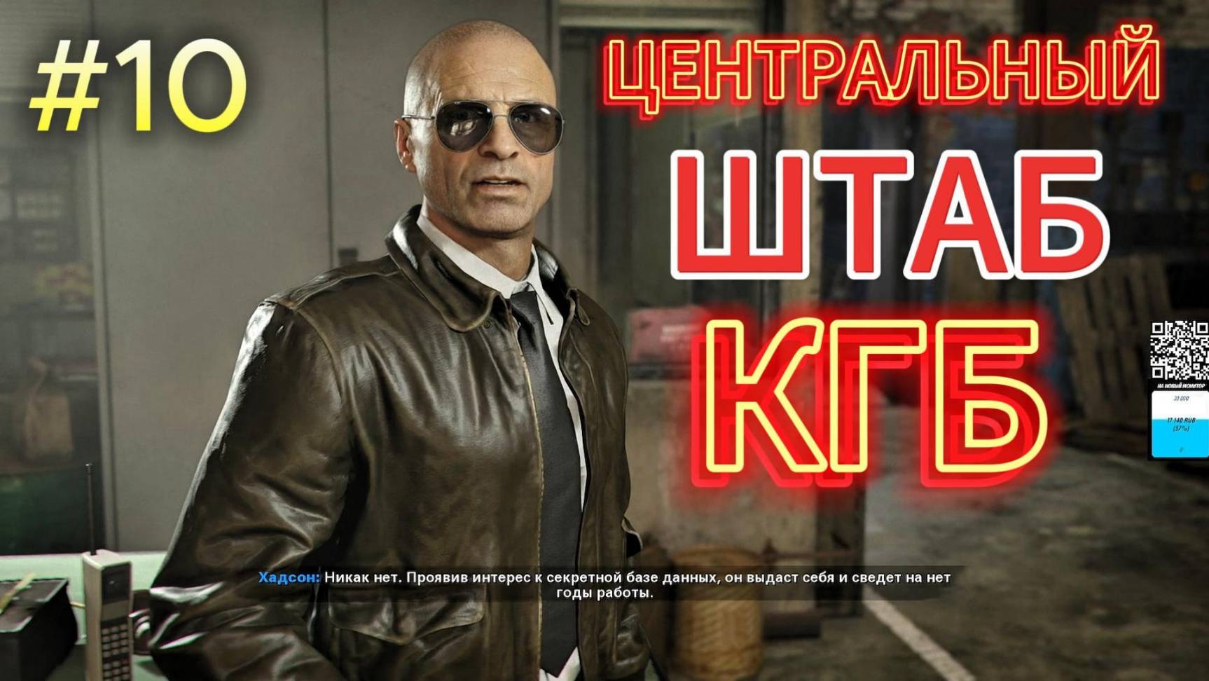 Call of Duty Black Ops Cold War #10 / ЦЕНТРАЛЬНАЯ ШТАБ КВАРТИРА КГБ / ГОРБАЧЁВ / ИМРАН ЗАХАЕВ / смотреть онлайн