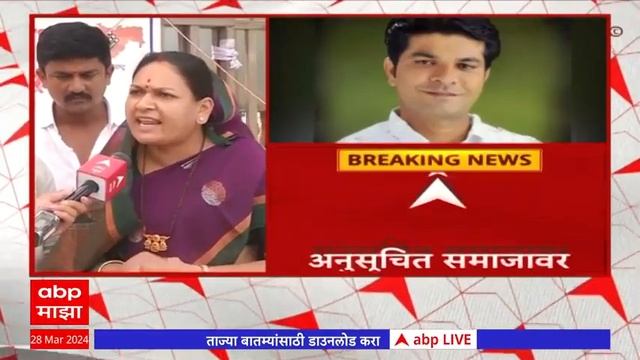 Rashmi Barve : अनुसूचित जातीच्या महिलेवर झालेला हा अन्याय आहे - रश्मी बर्वे смотреть онлайн