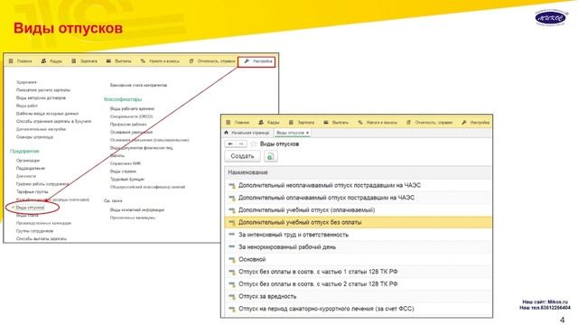 Учет отпусков в программе 1С:ЗУП и 1С:ЗиКГУ | Микос Программы 1С смотреть онлайн