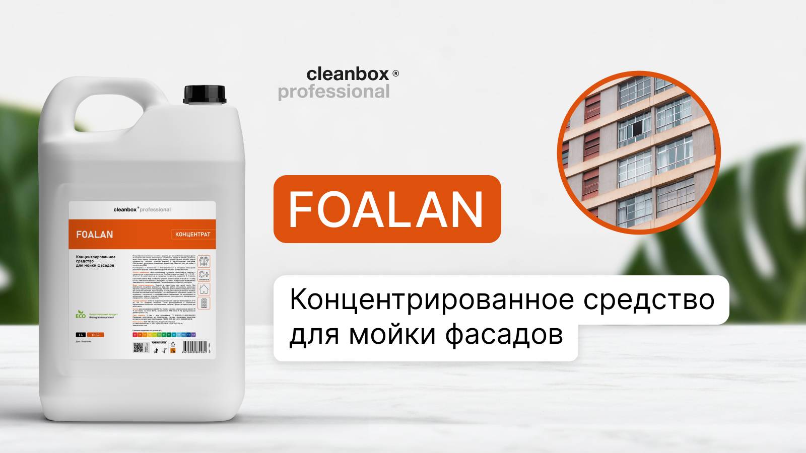 Концентрированное средство для мойки фасадов - Foalan | Cleanbox Professional