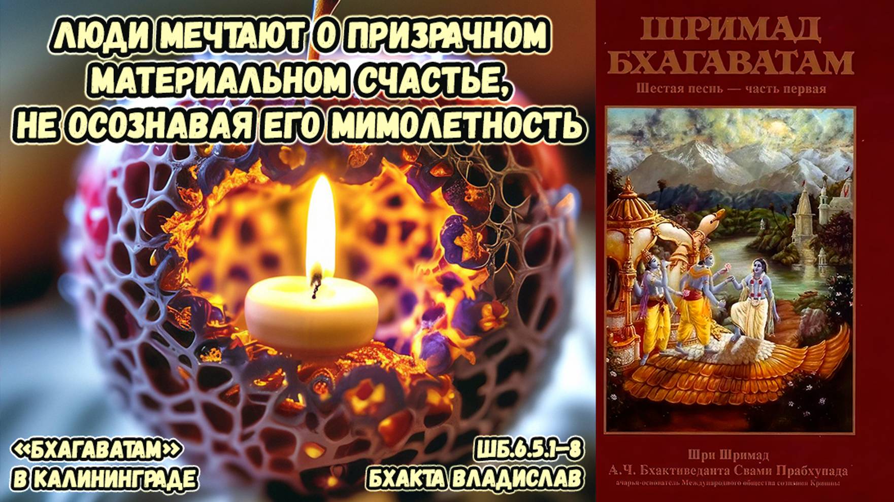 Люди мечтают о призрачном счастье, не осознавая его мимолетность. Бхакта Владислав. ШБ.