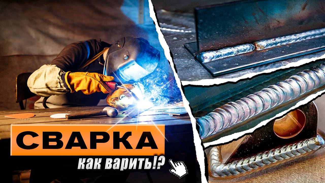 КАК Я НАУЧИЛСЯ ВАРИТЬ!? НЕ МОГУ ПРИВАРИТЬ УГОЛОК к рельсе. ЧТО ДЕЛАТЬ? #сварка #Welding