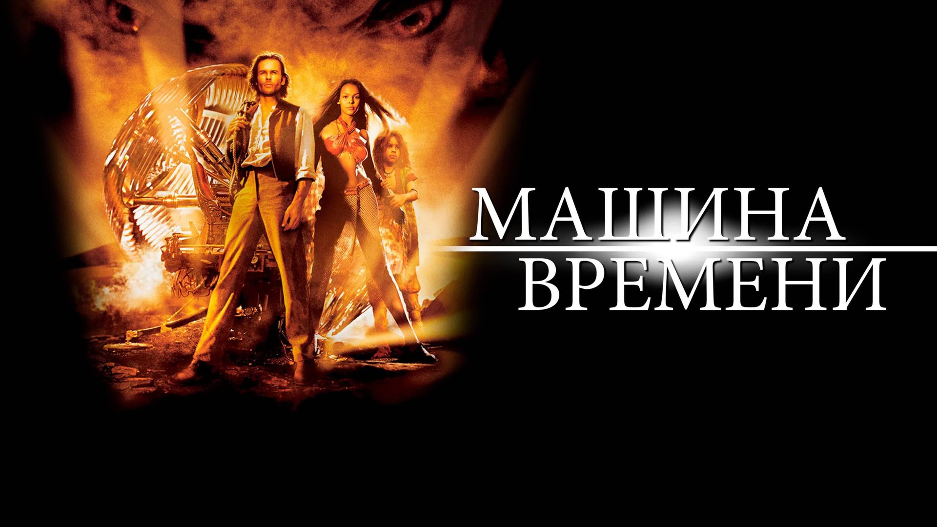 Машина времени | The Time Machine (2002) смотреть онлайн