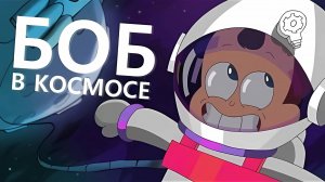 Боб отправился в КОСМОС (эпизод 8, сезон 3)