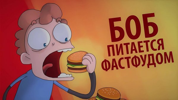 Боб питается только фастфудом (эпизод 6, сезон 3)
