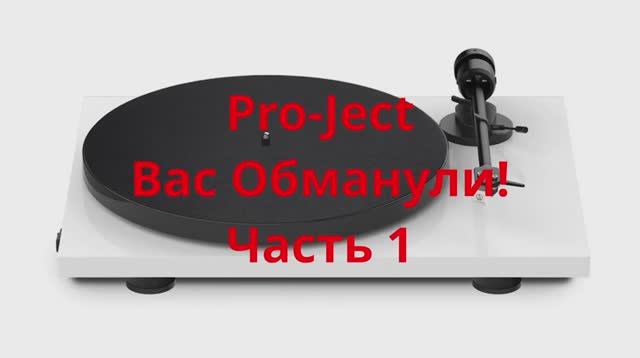 Проигрыватели фирмы Pro-Ject. Вас обманули! смотреть онлайн