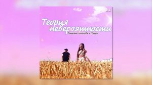 Татьяна Соколова ft. Тимси - Теория невероятности (Премьера cover-песни, 2021)