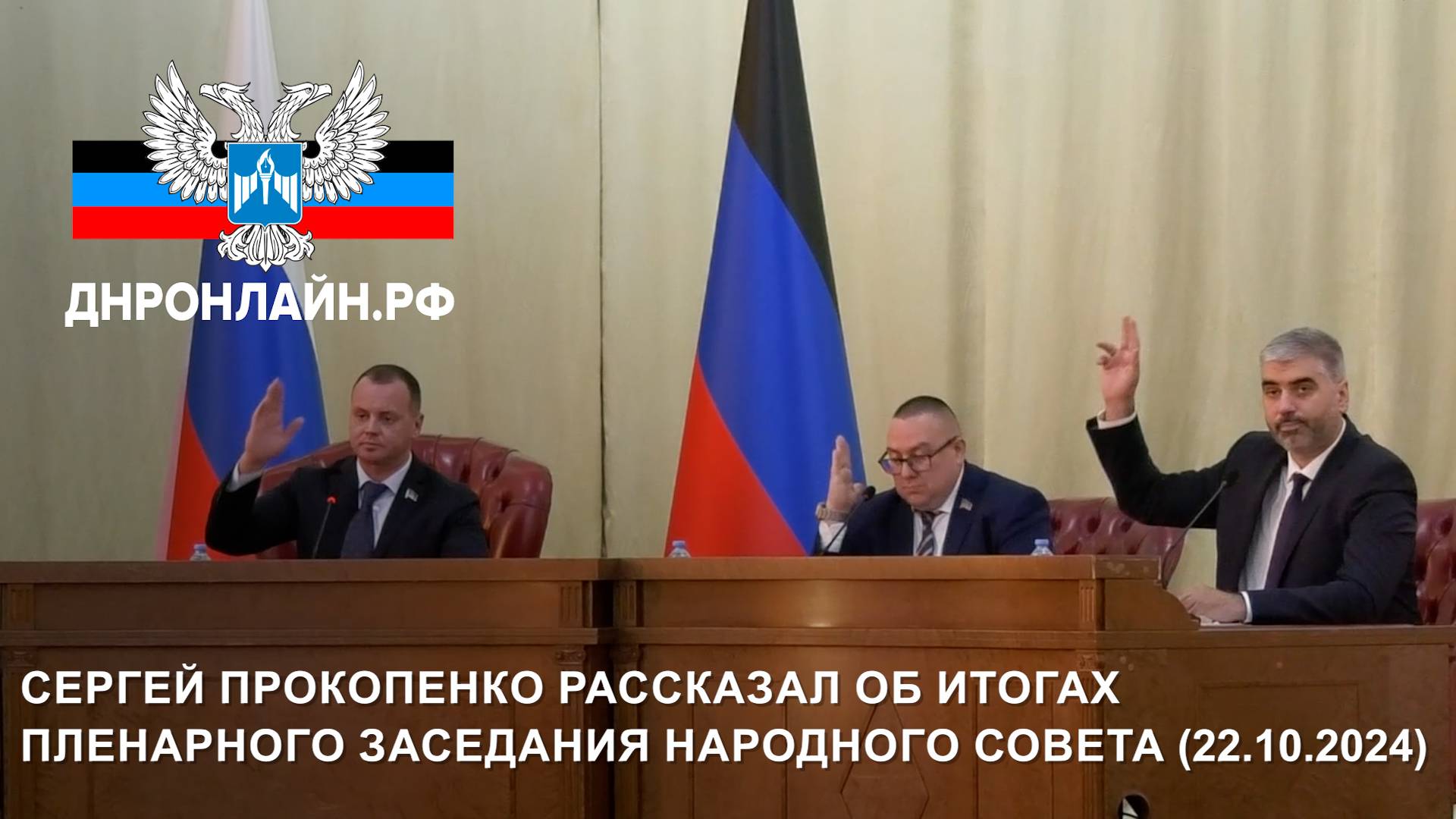 Сергей Прокопенко рассказал об итогах пленарного заседания Народного Совета (22.10.2024) смотреть онлайн