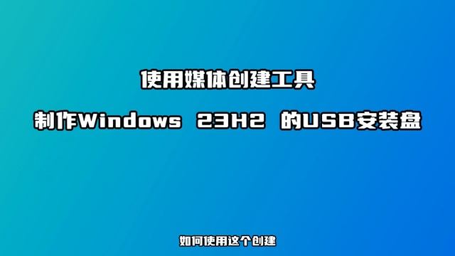 安装Win11的23H2可以用微软自己的Media Creation Tool了制作USB安装盘了 смотреть онлайн