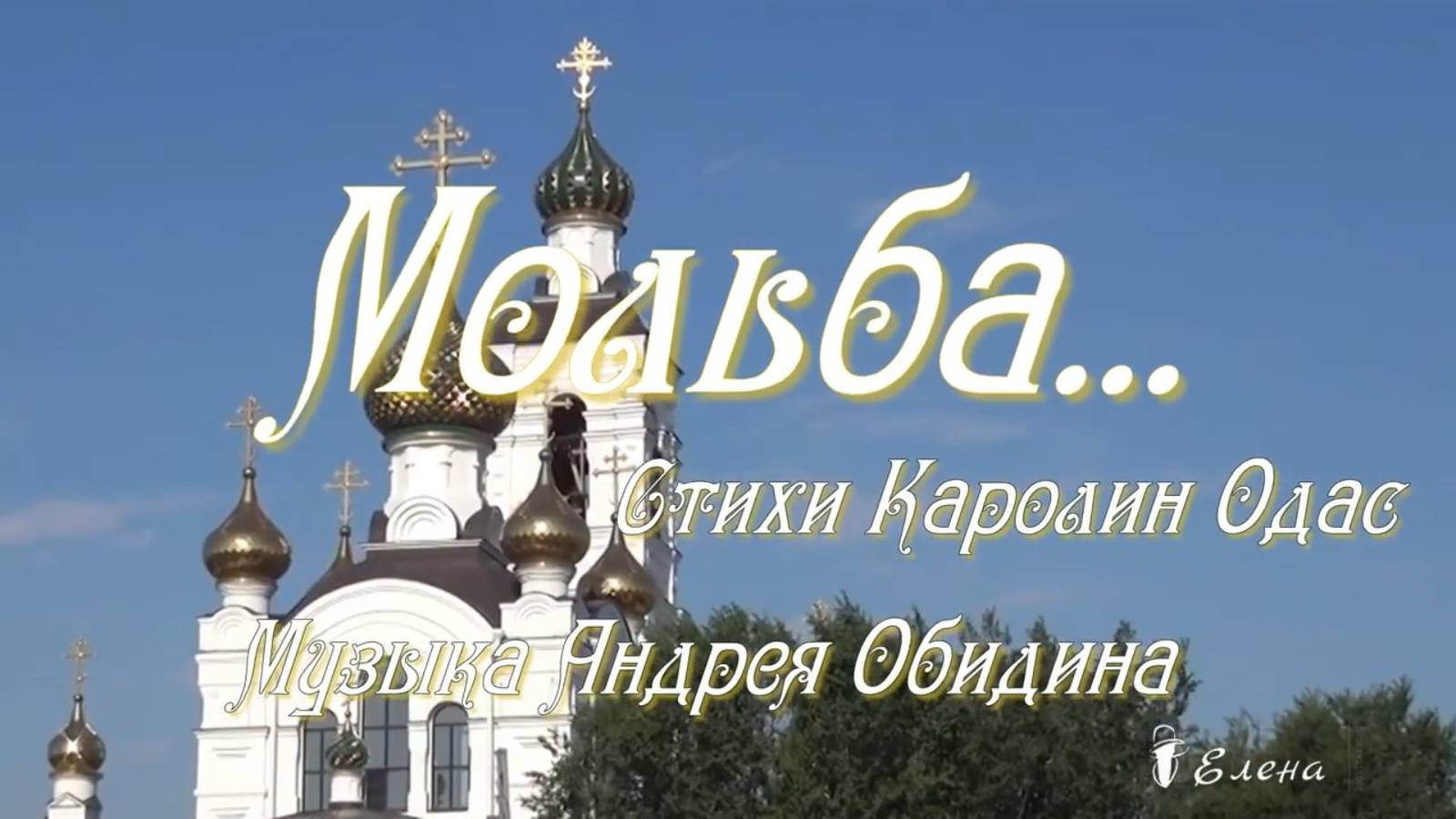 МОЛЬБА*