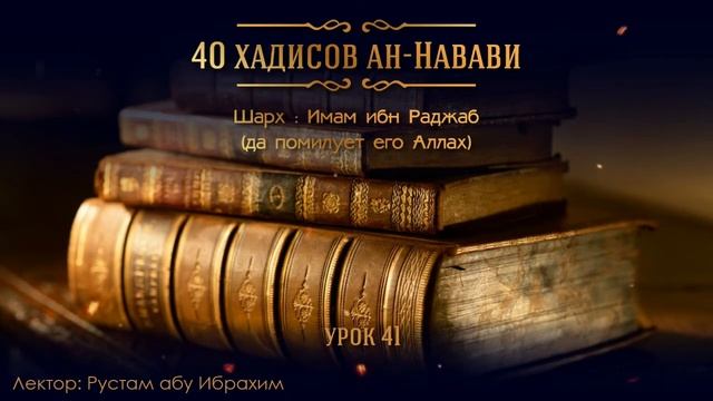 Рустам абу Ибрахим - 40 хадисов ан-Навави (Урок 41) смотреть онлайн