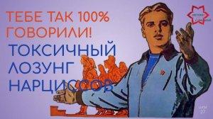 Токсичный лозунг женщины - нарцисски и мужчины - нарцисса. Продолжение.