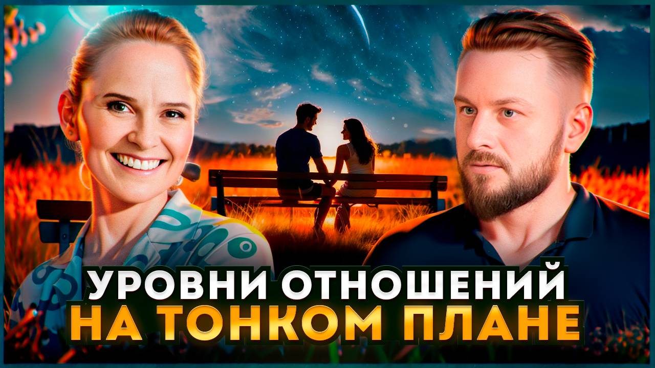 Почему не получается построить отношения. Что не так? | Надежда Королева смотреть онлайн