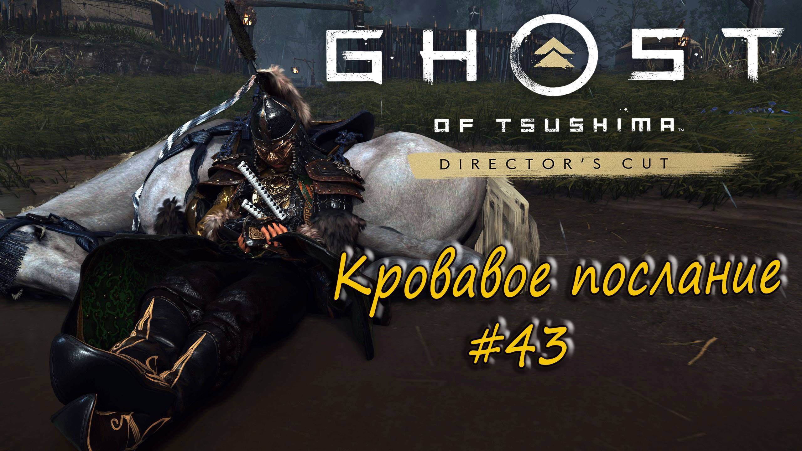Ghost of Tsushima: Director's Cut - прохождение #43 - Кровавое послание. смотреть онлайн