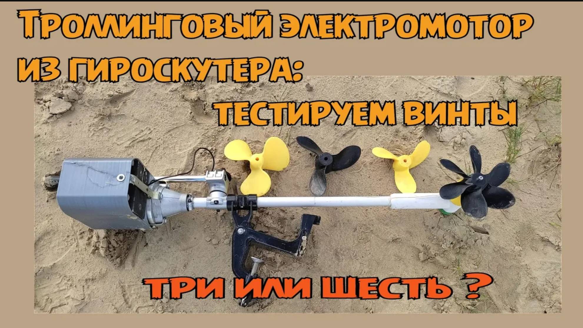 Троллинговый мотор из гироскутера. Тестируем винты. смотреть онлайн