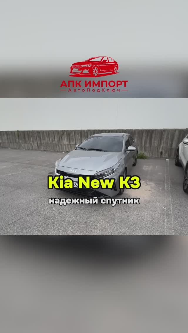 Kia K3 — это стильный, комфортный и технологичный городской автомобиль на каждый день. смотреть онлайн
