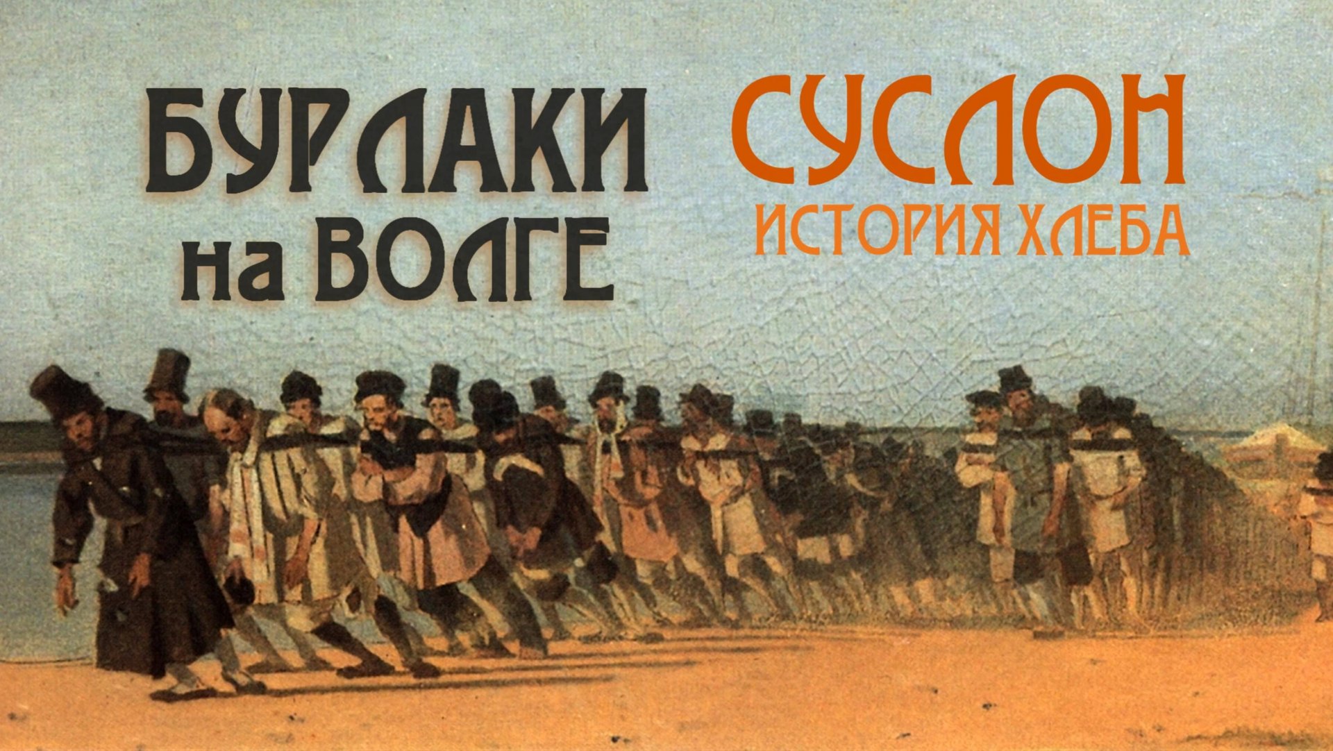 Бурлаки на Волге