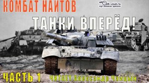 Комбат Найтов "Танки вперёд!" (часть 1)