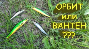 🔥 Легендарные ВОБЛЕРЫ: Орбит против Вантена. Что выберет ЩУКА? 🔥