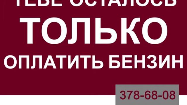 Тебе драйв, нам геморрой!!! смотреть онлайн