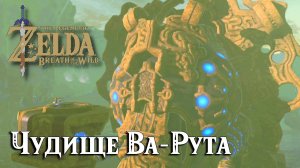 Чудище Ва-Рута. The Legend of Zelda Breath of the Wild. Divine Beast Vah Ruta