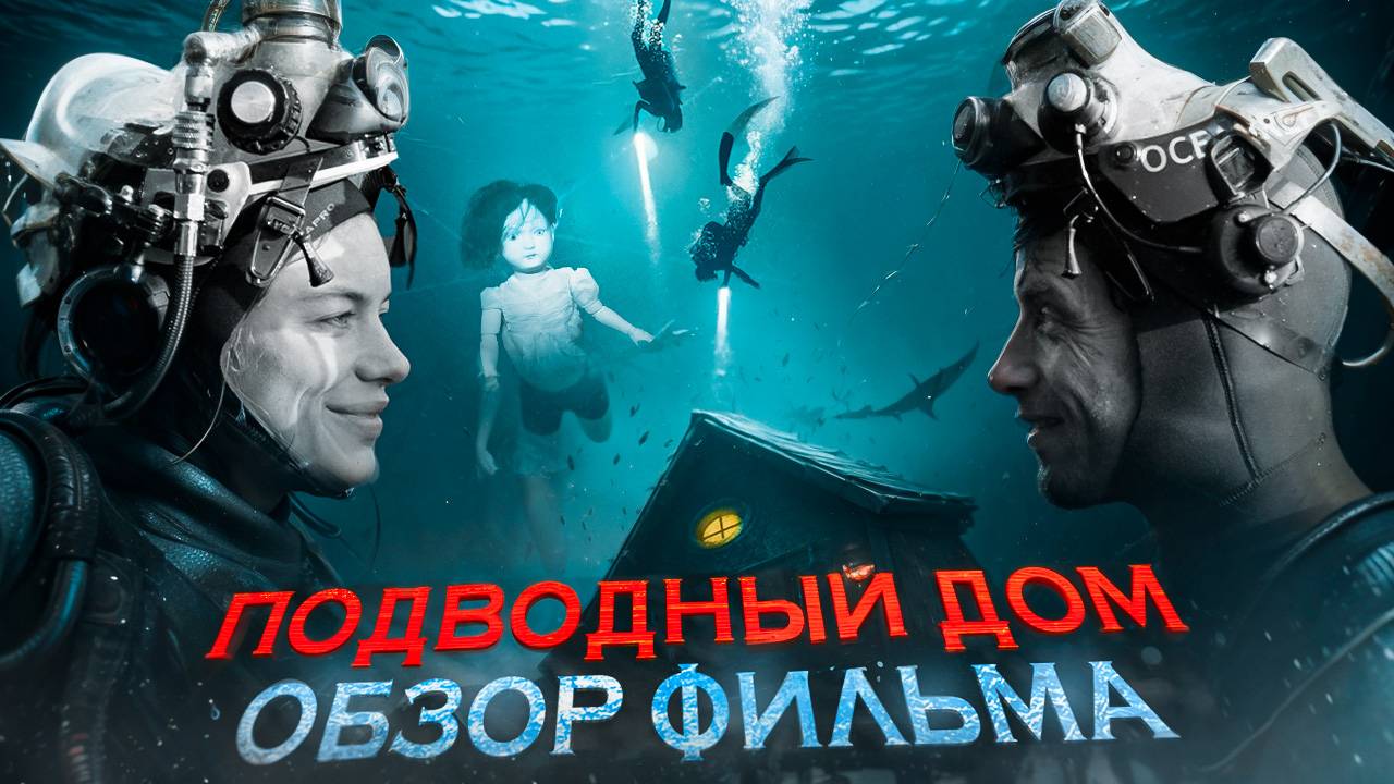 Подводный дом [обзор фильма] смотреть онлайн