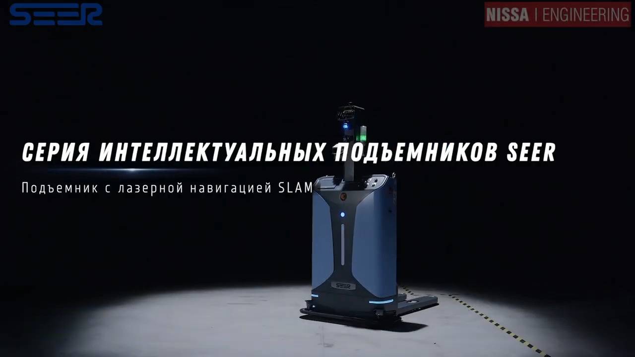 Интеллектуальный роботизированный компактный подъемник-штабелер Seer SFL-CDD14 смотреть онлайн